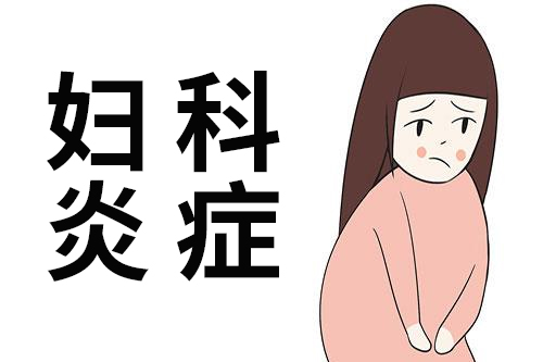 妇科炎症有几种分别是哪些