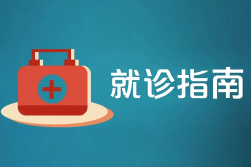 就诊指南