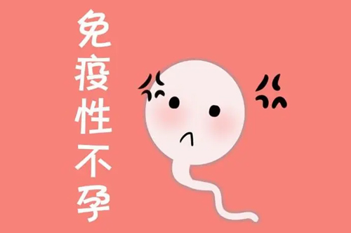 免疫性不孕症包括哪些类型 免疫性不孕症包括哪些类型